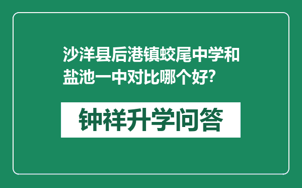 沙洋县后港镇蛟尾中学和盐池一中对比哪个好？