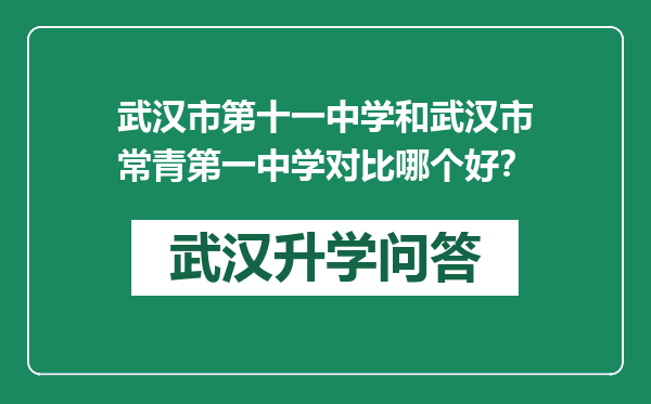 武汉市第十一中学和武汉市常青第一中学对比哪个好？
