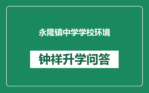 永隆镇中学学校环境