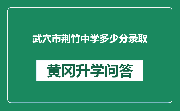 武穴市荆竹中学多少分录取