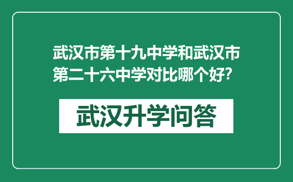 武汉市第十九中学和武汉市第二十六中学对比哪个好？