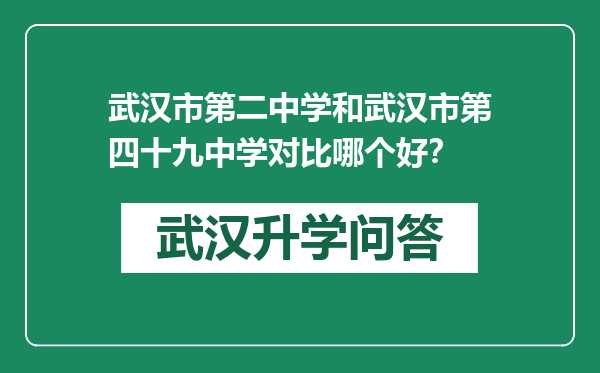 武汉市第二中学和武汉市第四十九中学对比哪个好？
