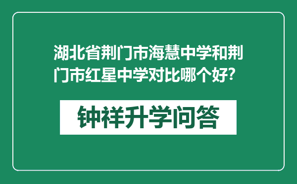 湖北省荆门市海慧中学和荆门市红星中学对比哪个好？