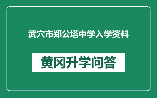 武穴市郑公塔中学入学资料