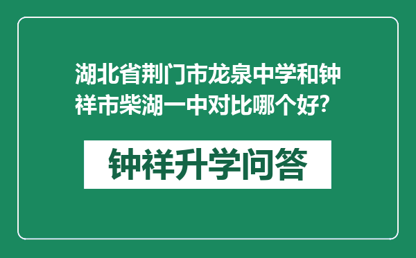 湖北省荆门市龙泉中学和钟祥市柴湖一中对比哪个好？