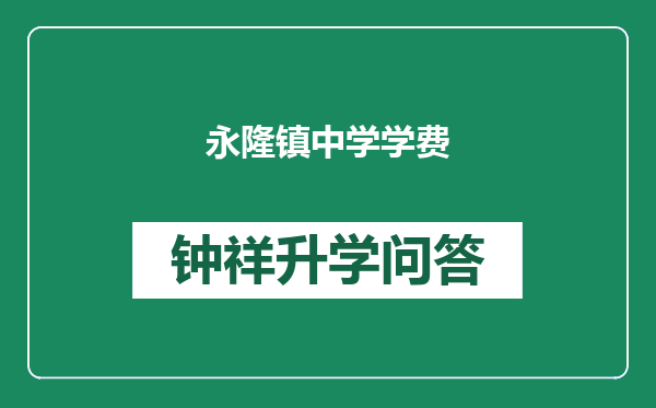 永隆镇中学学费