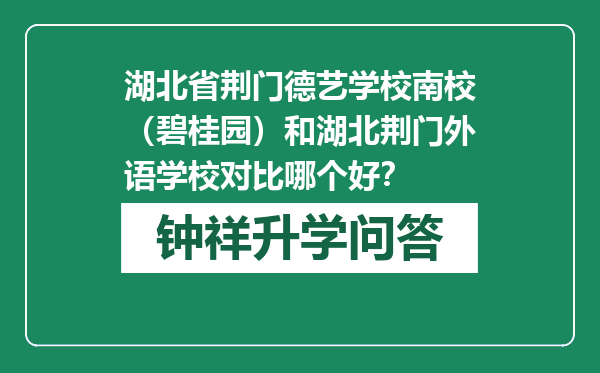 湖北省荆门德艺学校南校（碧桂园）和湖北荆门外语学校对比哪个好？