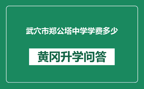 武穴市郑公塔中学学费多少