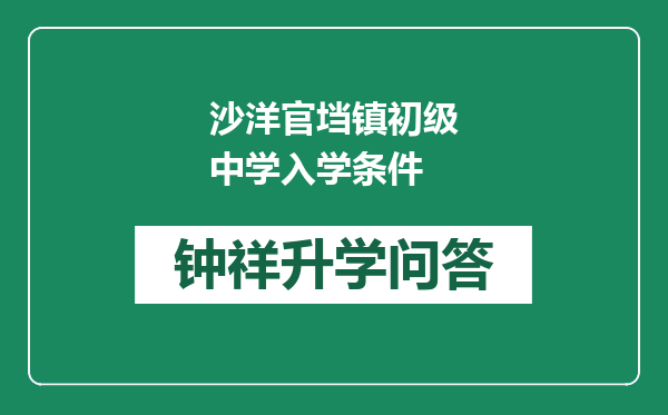 沙洋官垱镇初级中学入学条件