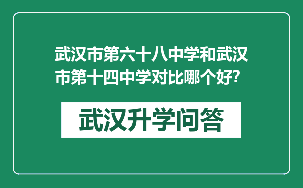 武汉市第六十八中学和武汉市第十四中学对比哪个好？
