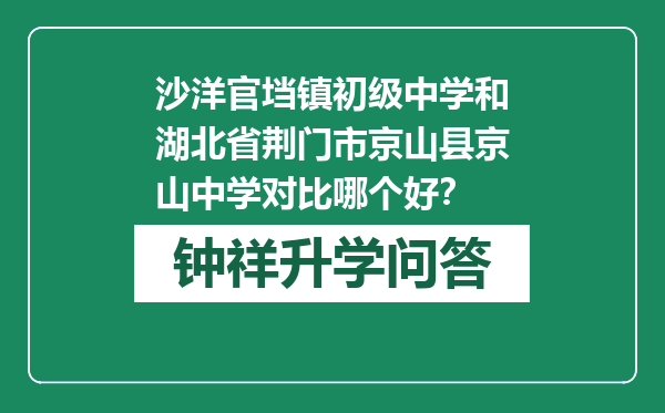 沙洋官垱镇初级中学和湖北省荆门市京山县京山中学对比哪个好？