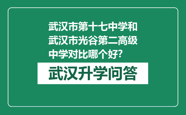 武汉市第十七中学和武汉市光谷第二高级中学对比哪个好？