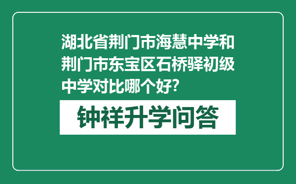 湖北省荆门市海慧中学和荆门市东宝区石桥驿初级中学对比哪个好？