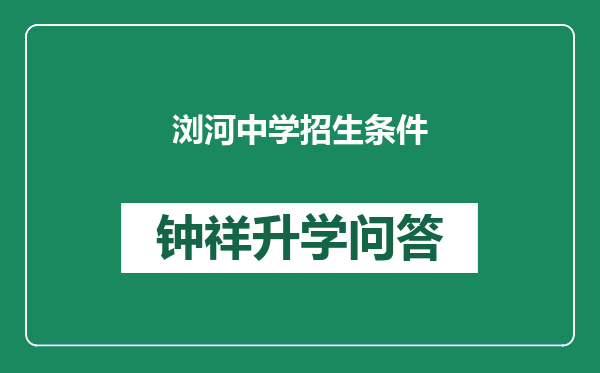 浏河中学招生条件