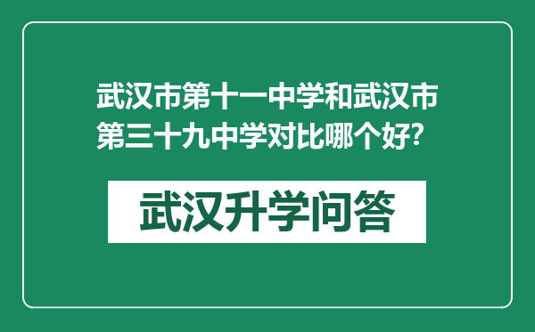 武汉市第十一中学和武汉市第三十九中学对比哪个好？