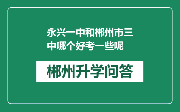 永兴一中和郴州市三中哪个好考一些呢