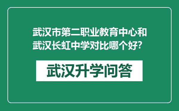 武汉市第二职业教育中心和武汉长虹中学对比哪个好？
