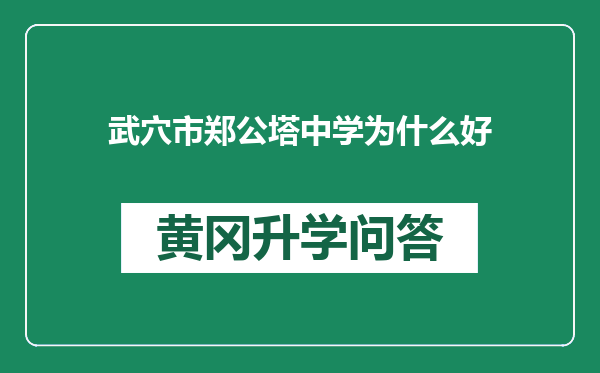 武穴市郑公塔中学为什么好