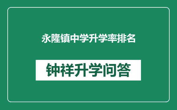 永隆镇中学升学率排名