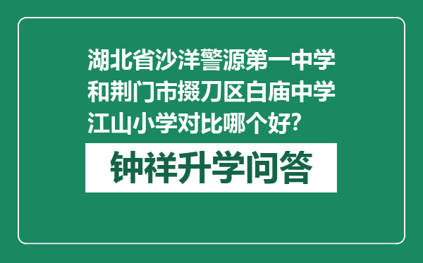湖北省沙洋警源第一中学和荆门市掇刀区白庙中学江山小学对比哪个好？
