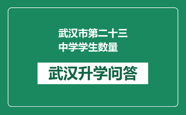 武汉市第二十三中学学生数量