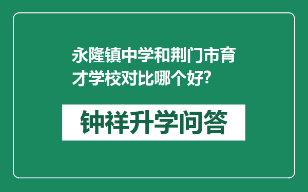 永隆镇中学和荆门市育才学校对比哪个好？