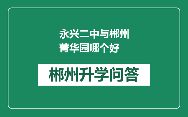 永兴二中与郴州菁华园哪个好