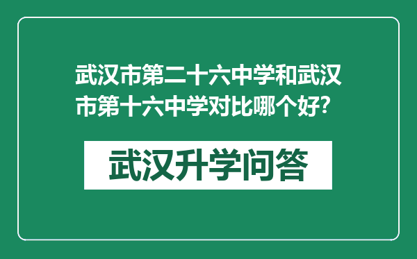 武汉市第二十六中学和武汉市第十六中学对比哪个好？