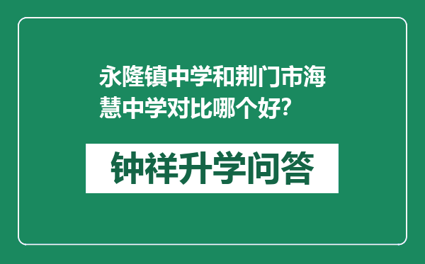 永隆镇中学和荆门市海慧中学对比哪个好？