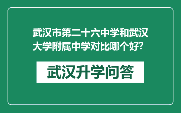 武汉市第二十六中学和武汉大学附属中学对比哪个好？