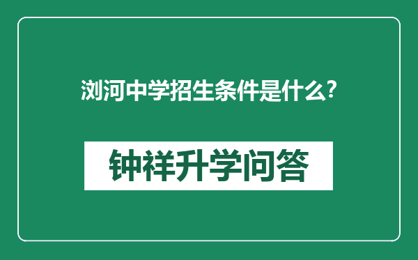 浏河中学招生条件是什么？