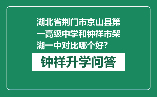 湖北省荆门市京山县第一高级中学和钟祥市柴湖一中对比哪个好？