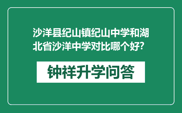 沙洋县纪山镇纪山中学和湖北省沙洋中学对比哪个好？