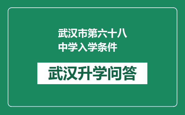 武汉市第六十八中学入学条件