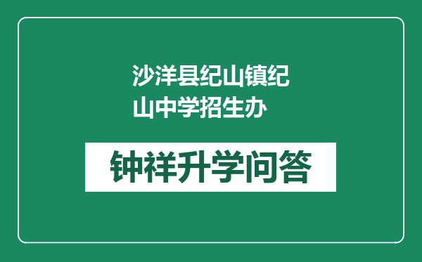 沙洋县纪山镇纪山中学招生办