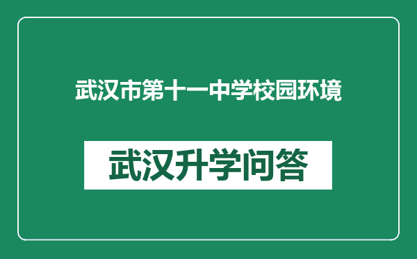武汉市第十一中学校园环境