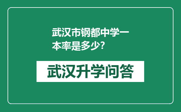 武汉市钢都中学一本率是多少？
