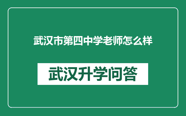 武汉市第四中学老师怎么样