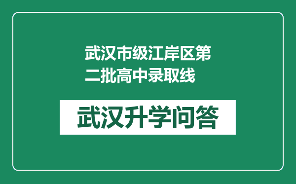 武汉市级江岸区第二批高中录取线