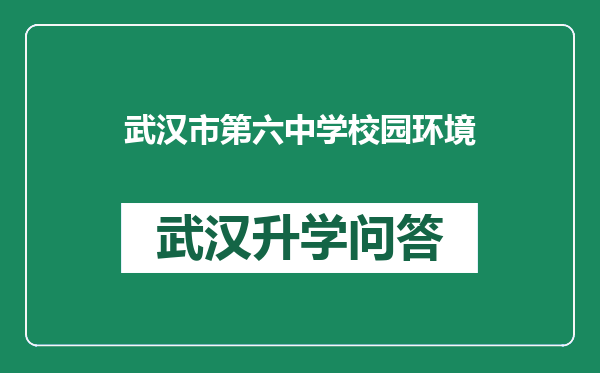 武汉市第六中学校园环境
