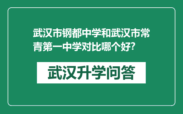 武汉市钢都中学和武汉市常青第一中学对比哪个好？