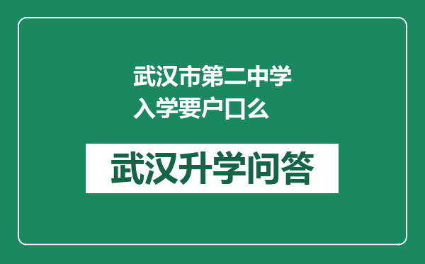 武汉市第二中学入学要户口么