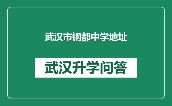 武汉市钢都中学地址