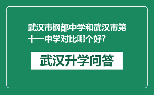 武汉市钢都中学和武汉市第十一中学对比哪个好？