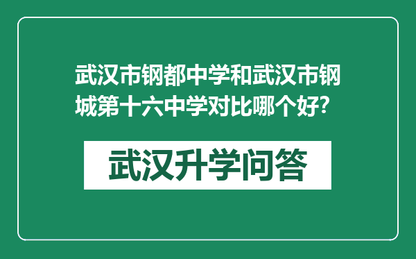 武汉市钢都中学和武汉市钢城第十六中学对比哪个好？