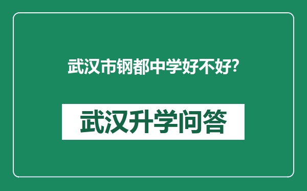 武汉市钢都中学好不好？
