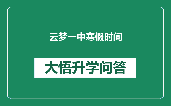 云梦一中寒假时间