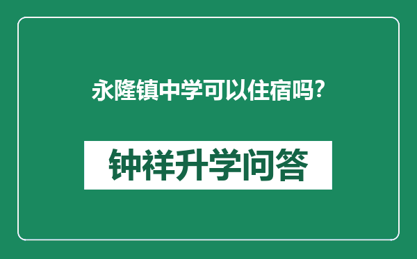 永隆镇中学可以住宿吗？