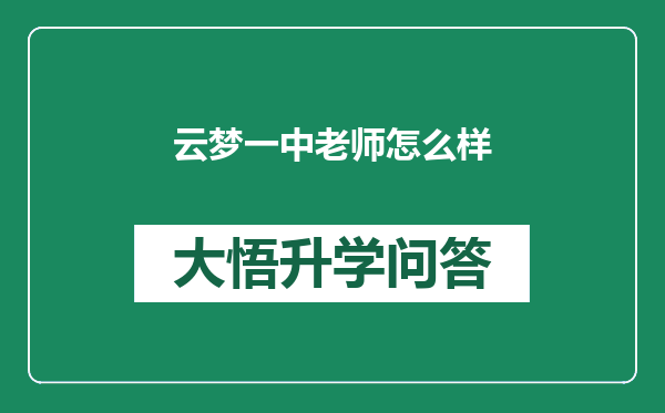 云梦一中老师怎么样