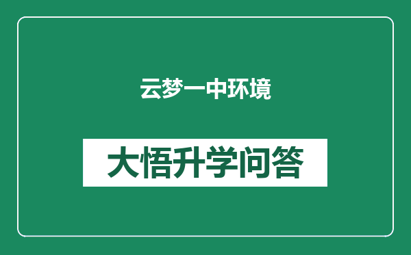 云梦一中环境